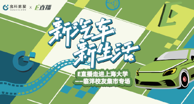 E直播“高校行”：上海大学站完美收官，新营销助力新汽车